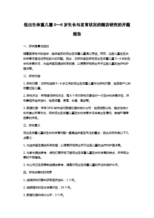 低出生体重儿童0～6岁生长与发育状况的随访研究的开题报告