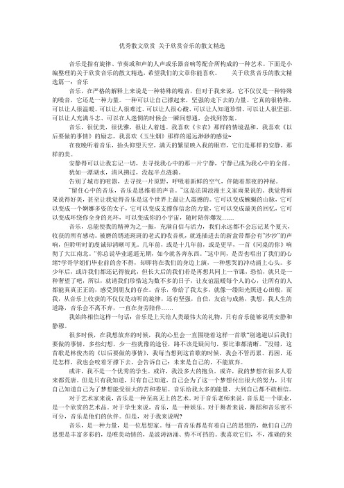 优秀散文欣赏 关于欣赏音乐的散文精选