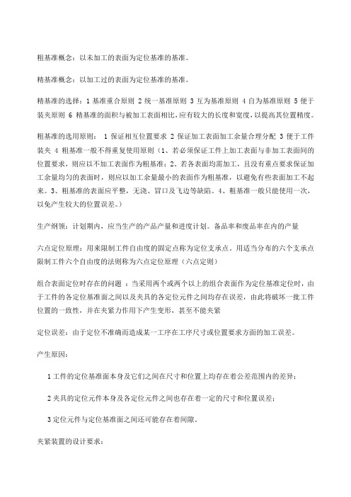 机械制造工艺学知识点汇总全复习资料