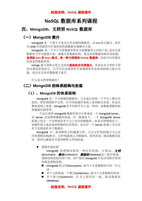 NoSQL数据库系列课程课件(下)