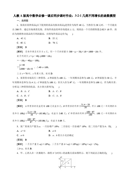 人教A版高中数学必修一课后同步课时作业：3-2-1几类不同增长的函数模型