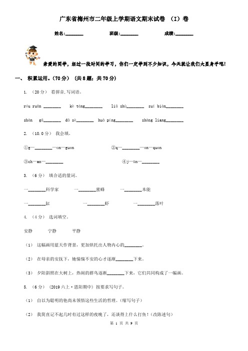 广东省梅州市二年级上学期语文期末试卷 (I)卷