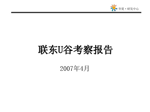 联东u谷考察报告200710