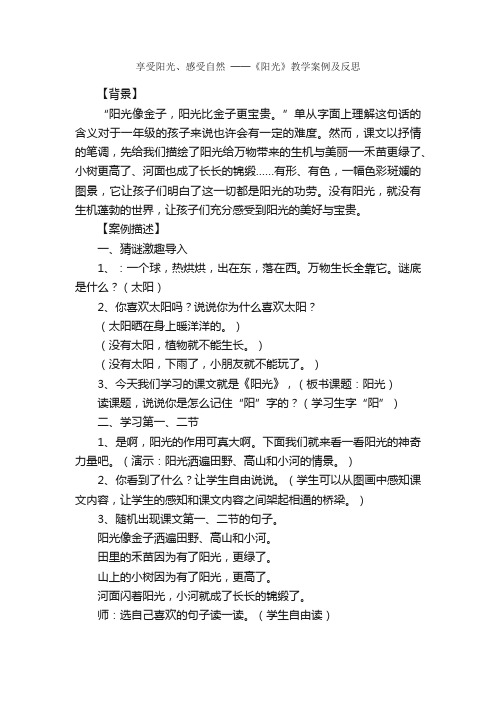 享受阳光、感受自然──《阳光》教学案例及反思