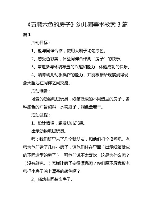 五颜六色的小房子教案托班