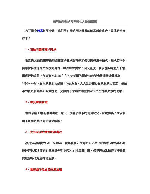 提高振动轴承寿命的七大改进措施