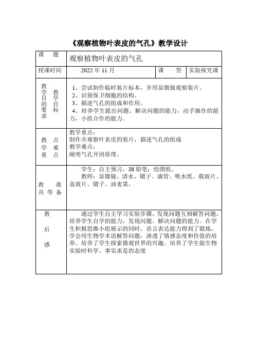 观察植物叶表皮气孔教案