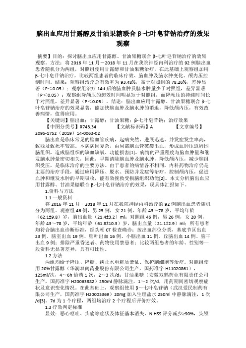 脑出血应用甘露醇及甘油果糖联合β-七叶皂苷钠治疗的效果观察