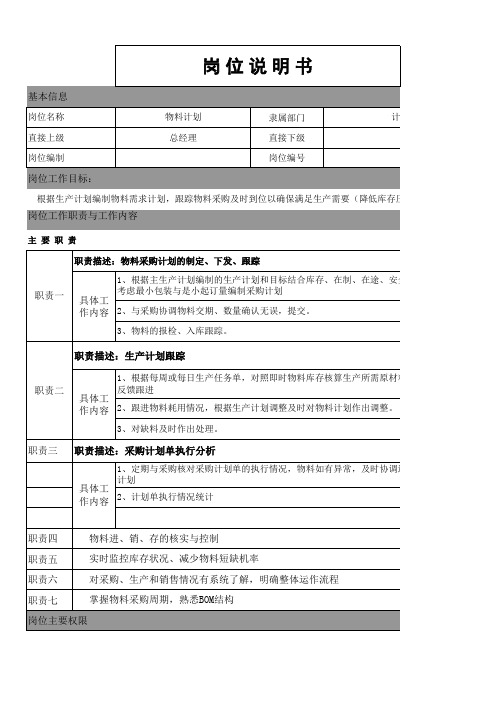 物料计划岗位说明书