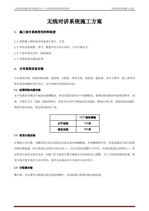 无线对讲系统施工方案