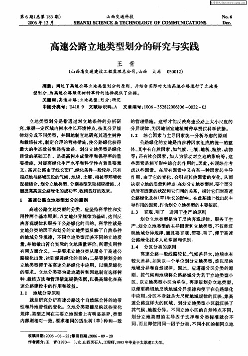高速公路立地类型划分的研究与实践