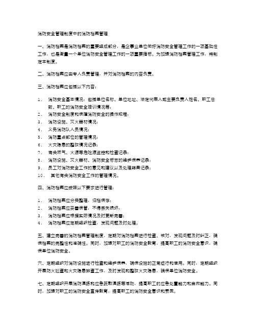 消防安全管理制度中的消防档案管理