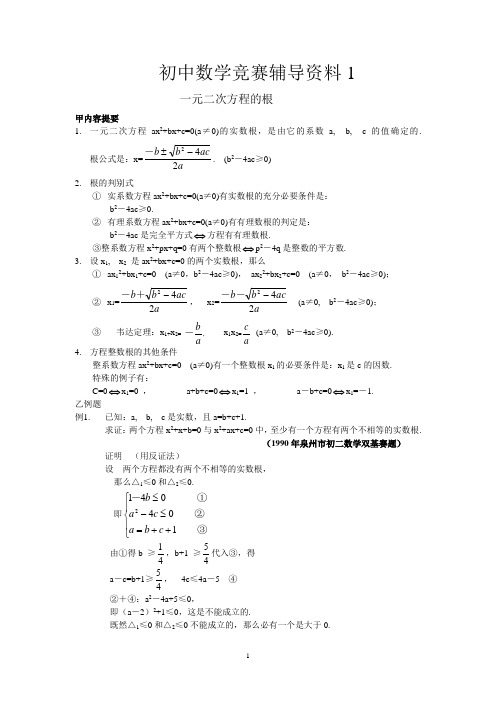 初中数学竞赛辅导资料一元二次方程、完全平方数