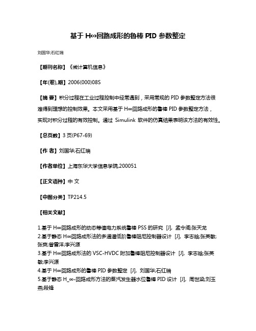 基于H∞回路成形的鲁棒PID参数整定