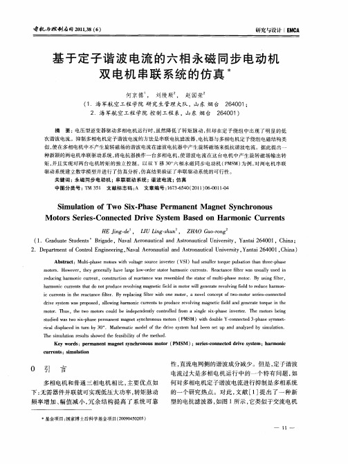 基于定子谐波电流的六相永磁同步电动机双电机串联系统的仿真