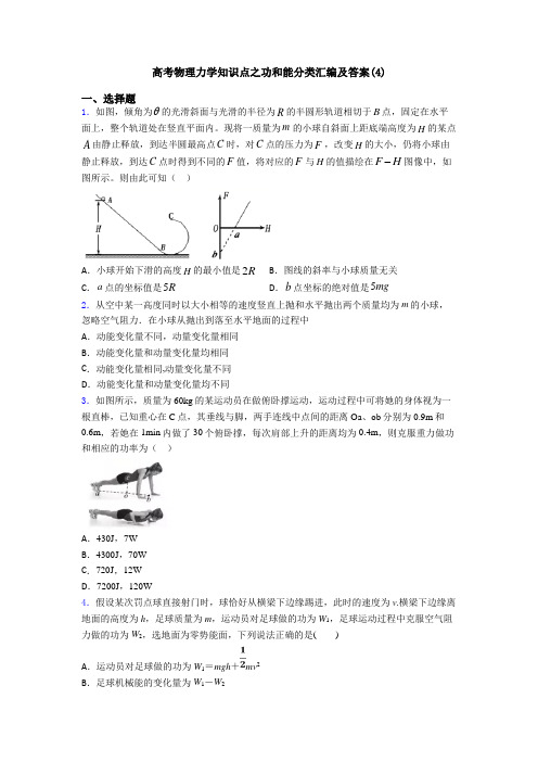 高考物理力学知识点之功和能分类汇编及答案(4)