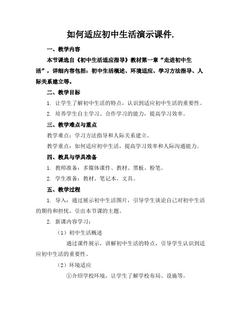 如何适应初中生活演示课件.