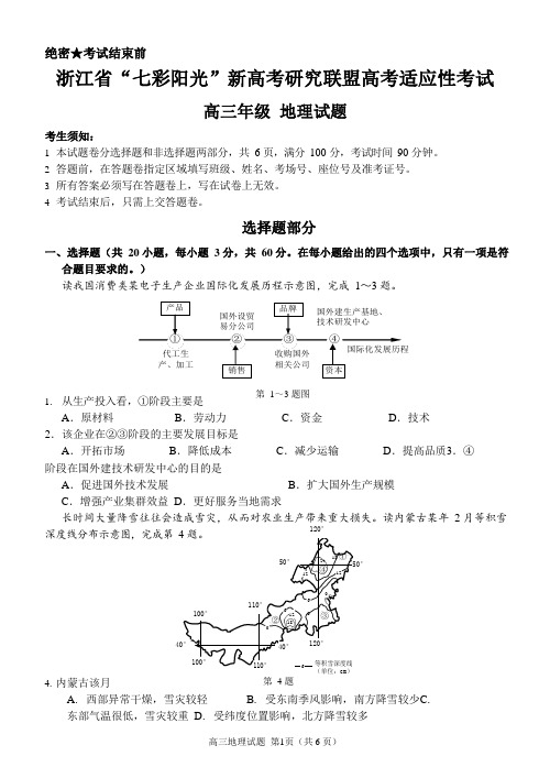 2019年12月浙江省“七彩阳光”新高考研究联盟高考适应性考试高三地理试卷(含答案)