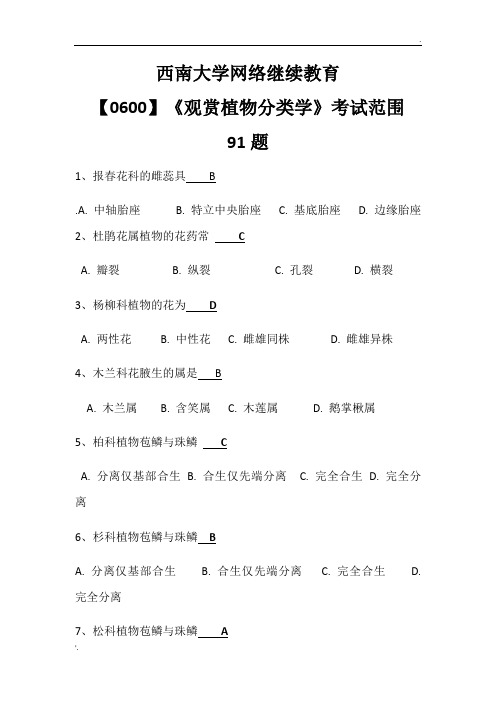 最新西南大学网络继续教育【0600】《观赏植物分类学》考试范围