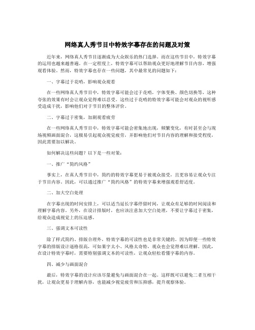 网络真人秀节目中特效字幕存在的问题及对策