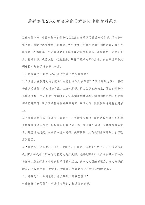 最新整理20xx财政局党员示范岗申报材料范文.docx