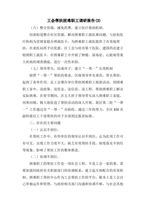 工会帮扶困难职工调研报告(3)