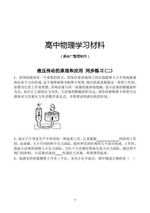 粤教版高中物理选修2-2液压传动的原理和应用同步练习(二).doc