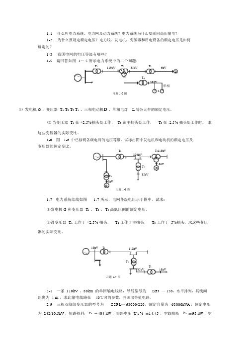 电力系统稳态分析课后习题答案