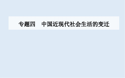 2020春历史必修2(人民版)课件：专题四 二 交通和通信工具的进步 