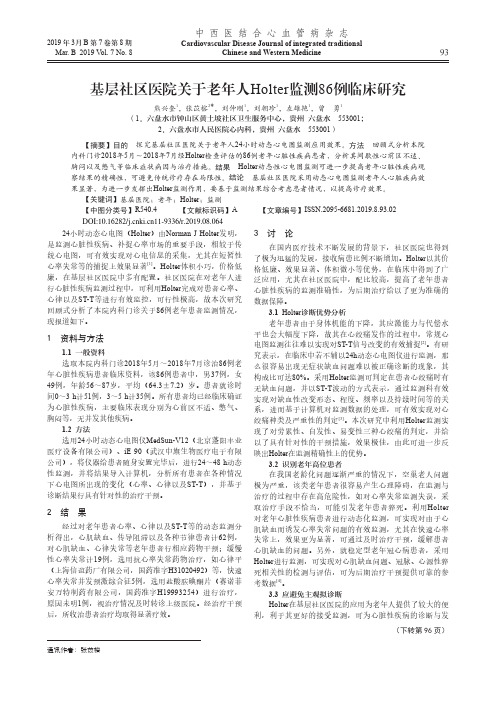 基层社区医院关于老年人Holter监测86例临床研究