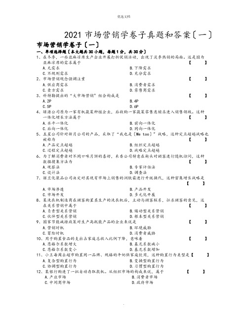 市场营销学试卷试题和答案九套