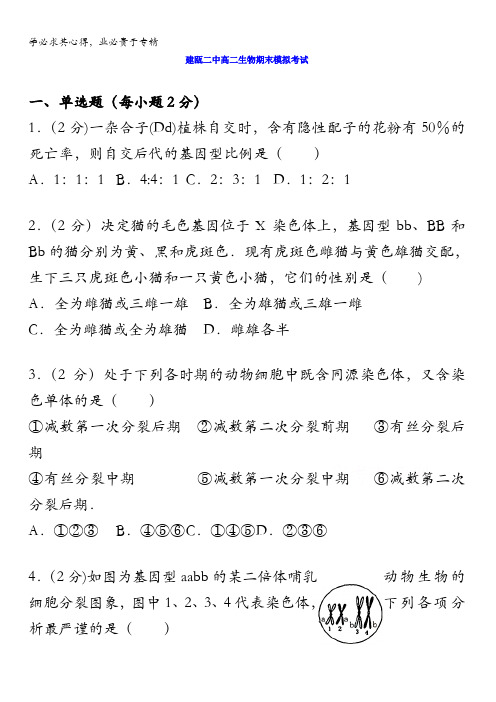 福建省建瓯市第二中学2017-2018学年高二上学期期末模拟生物试题含答案