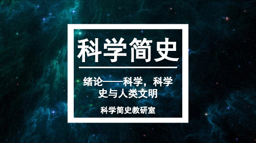 科学简史绪论——科学,科学史与人类文明