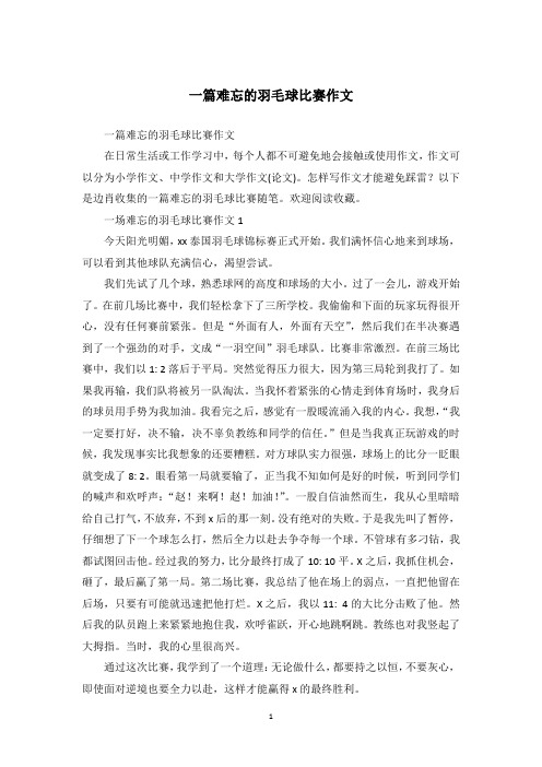 一篇难忘的羽毛球比赛作文_2