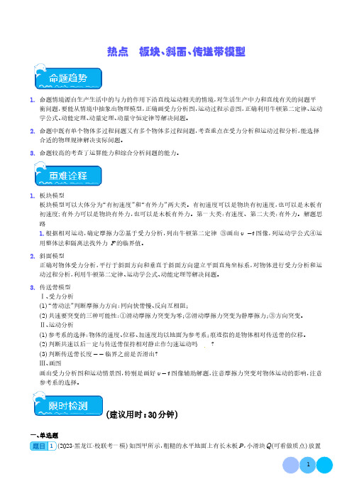 板块、斜面、传送带模型(学生版)-2024年高考物理