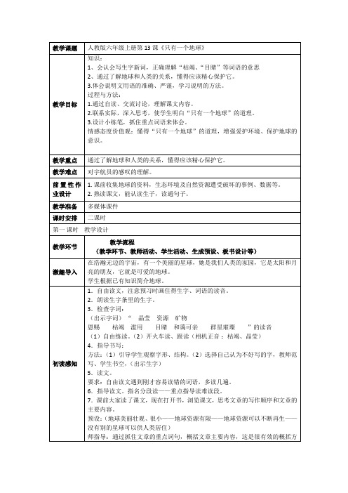 《只有一个地球》导学案