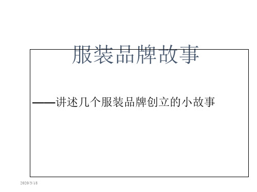 服装品牌故事