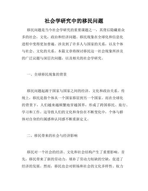 社会学研究中的移民问题