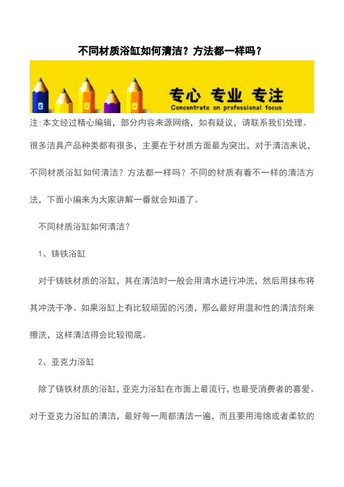 不同材质浴缸如何清洁？方法都一样吗？