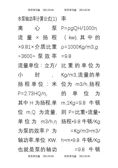 水泵轴功率计算公式之欧阳育创编