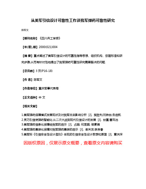 从美军引信设计可靠性工作谈我军弹药可靠性研究