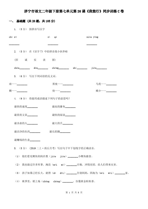 济宁市语文二年级下册第七单元第26课《我能行》同步训练C卷