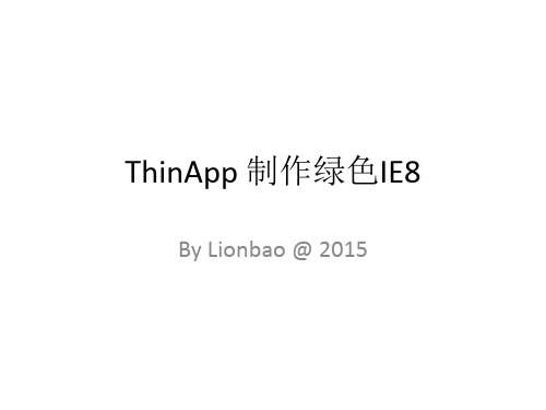 ThinApp 制作绿色IE8