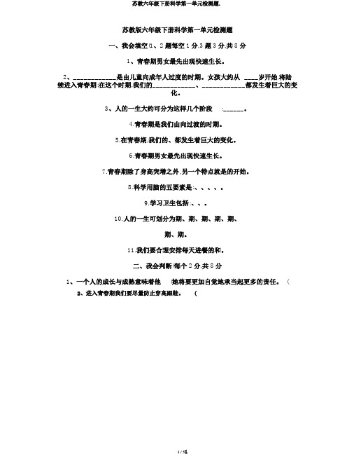 苏教六年级下册科学第一单元检测题.