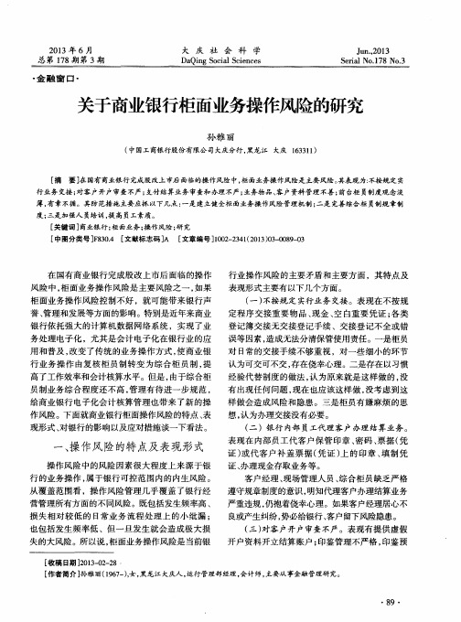 关于商业银行柜面业务操作风险的研究