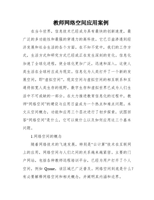 教师网络空间应用案例