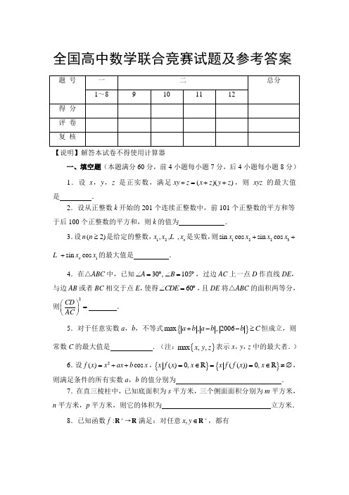 全国高中数学联合竞赛试题及参考答案8