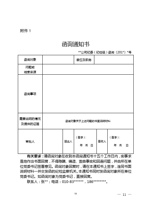 2020年整理函询通知书(模板).doc