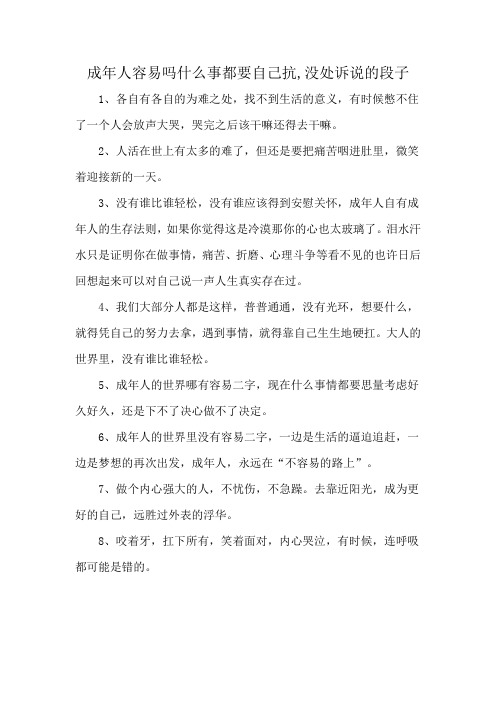 成年人容易吗什么事都要自己抗,没处诉说的段子