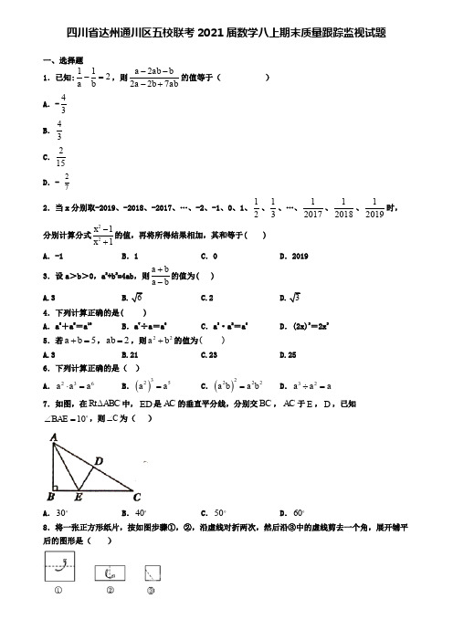 四川省达州通川区五校联考2021届数学八上期末质量跟踪监视试题